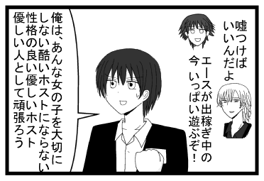 代表「嘘つけばいいんだよ」大和「エースが出稼ぎ中の今　いっぱい遊ぶぞ！」「俺は、あんな女の子を大切にしない酷いホストにならない性格の良い優しいホスト優しい人として頑張ろう」