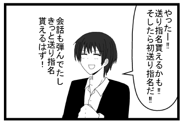 「やったー！！送り指名貰えるかも！！そしたら初送り指名だ！！」会話も弾んでたし　きっと送り指名貰えるはず！