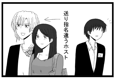 送り指名違うホスト