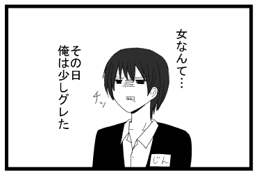 女なんて・・・ケッ　その日俺は少しグレた。