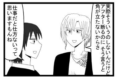 「実際そういうのしないんだけどアフター断るのに　そういうと角が立たないからさ」「仕事だと仕方ないって思いますもんね」