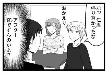 「おっ仁君帰り遅かったな」「おかえりー」（アフター寮ですんのかよ！？）