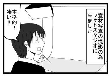 宣材写真の撮影の為フォトスタジオに来ました「本格的！凄い！！」