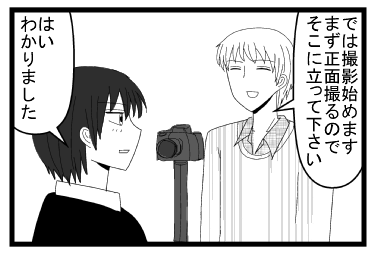 「では撮影始めます　まず正面撮るのでそこに立って下さい」「はい　わかりました」