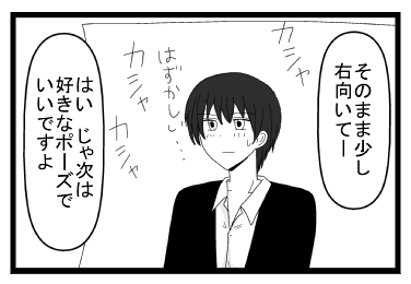 「そのまま少し右向いて―」カシャカシャカシャ「恥ずかしい・・・」「はい　じゃ次は好きなポーズでいいですよ」