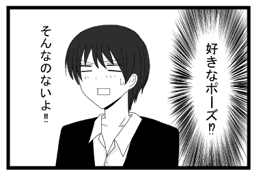 （好きなポーズ！？）そんなのないよ！！