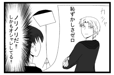 カシャ　恥ずかしさゼロ　（ノリノリだ！！しかもオシャレしてる！！）