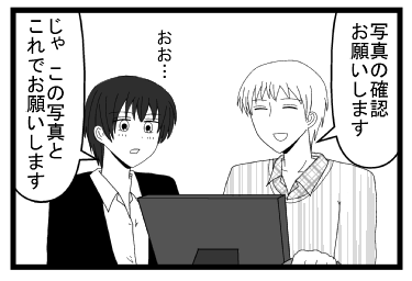 「写真の確認お願いします」おお・・・「じゃ　この写真とこれでお願いします」