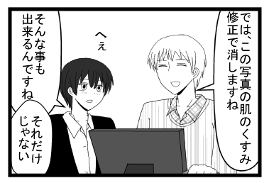 「では　この写真の肌のくすみ修正で消しますね」「へぇ　そんな事も出来るんですね」「それだけじゃない」