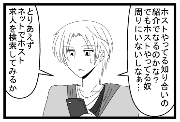 「ホストやってる知り合いの紹介でなるのかな？でもホストやってるやつ周りにいないしなぁ・・・」「とりあえずネットでホスト求人を検索してみるか」