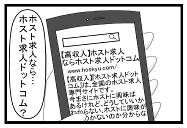 スマホ画面「ホスト求人なら・・・ホスト求人ドットコム？」