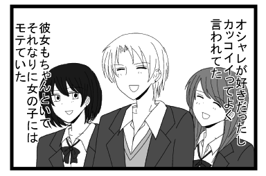 オシャレが好きだったし　カッコイイってよく言われてた　彼女もちゃんといて　それなりに女の子にはモテていた