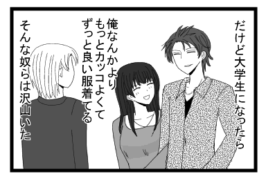 「だけど大学生になったら　俺なんかより　もっとカッコよくて　ずっと良い服着てる　そんな奴らは沢山いた」