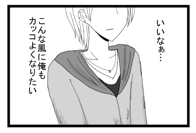 「いいなぁ・・・こんな風に俺もカッコよくなりたい」
