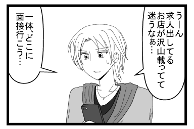 「うーん　求人出してるお店が沢山載ってて迷うなぁ・・・一体どこに面接行こう・・・」