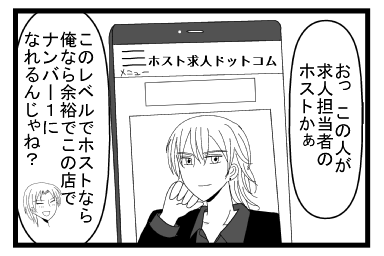「おっこの人が求人担当者のホストかぁ」「このレベルでホストなら俺なら余裕でこの店でナンバー１になれるんじゃね？」