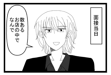 面接当日　「数あるお店の中でなんで」