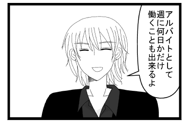 「アルバイトとして週に何日かだけ働くことも出来るよ」