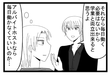 「それなら毎日働く必要はないから学業と両立できると思うよ」「アルバイトホストなら毎日働かなくていいのか・・・」