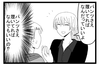 「パンツさえ履いてればなんだっていいよ」「パンツさえ履いてればなんでもいいの！？」