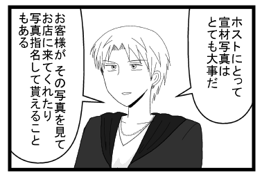 「ホストにとって宣材写真はとても大事だ」「お客様が　その写真を見てお店に来てくれたり写真指名して貰えることもある」