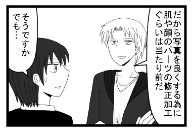 「だから写真を良くする為に肌や顔のパーツの修正加工ぐらいは当たり前だ」「そうですか　でも・・・」