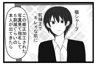 顎シャープ　肌補正でキレイな肌に　「この修正加工された写真見て指名して５割減ぐらいの本人が出てきたら」