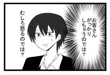 お客さんガッカリしちゃうのでは？　むしろ怒るのでは？