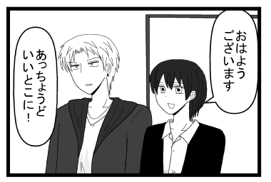 「おはようございます」「あっちょうどいいとこに！」