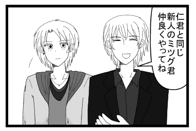 「仁君と同じ新人のミツグ君仲良くやってね」