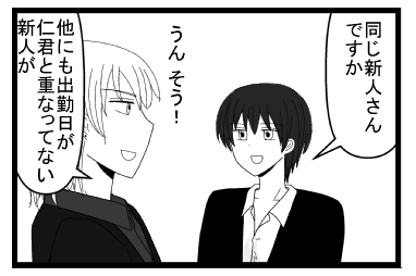 「同じ新人さんんですか」「うん　そう！他にも出勤日が仁君と重なってない新人が」