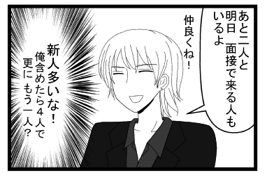 「あと二人と　明日面接で来る人もいるよ！仲良くね！」「新人多いな！俺含めたら４人で更に　もう一人？」