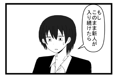 「もし　このまま新人が入り続けたら」