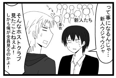 「ってことになるんじゃ・・・新人ウジャウジャ」　うわぁぁあ　直也の悲鳴「そんなホストクラブ見たことねぇよ　しかも俺が全員見るのかよ！」