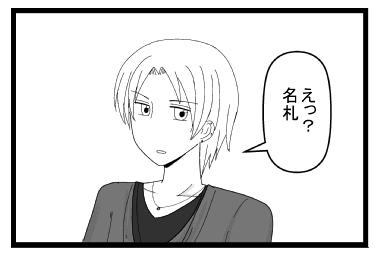 「えっ？名札？」