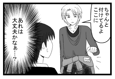 「ちゃんと付けてるよ　ここに」「あれは・・・大丈夫なのかなぁ？」
