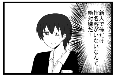 「新人で俺だけ指名客がいないなんて絶対嫌だ！！」