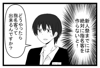 （新人祭までには絶対に指名客を作らないと！）「どうやったら指名客って出来るんですか？」