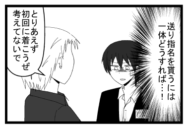 （送り指名を貰うには一体どうすれば・・・！）「とりあえず初回につこうぜ　考えてないで」