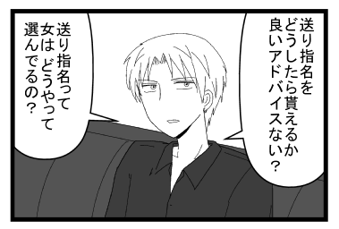 「送り指名をどうしたら貰えるかいいアドバイスない？」「送り指名って女は　どうやって選んでるの？」