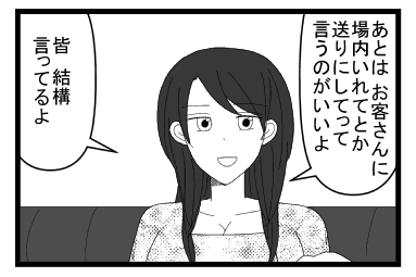 「あとは　お客さんに場内いれて　送りにしてって言うのがいいよ」「皆　結構言ってるよ」