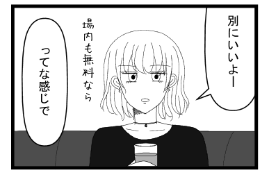 「別にいいよー場内も無料なら」「ってな感じで」