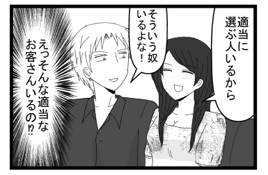 「適当に選ぶ人いるから」「そういうやつ　いるよな」（えっそんな適当なお客さんいるの！？）