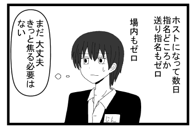 「ホストになって数日　指名どころか送り指名もゼロ　場内もゼロ　」「まだ大丈夫　きっと焦る必要はない」