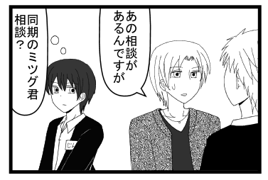 「あの相談があるんですけど」「同期のミツグ君　相談？」