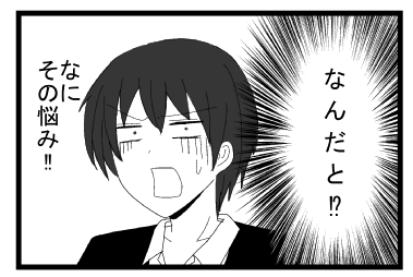 （なんだと！？）なにその悩み！！！