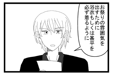 「お祭りの雰囲気を出すために浴衣もしくは甚平を必ず着るように」