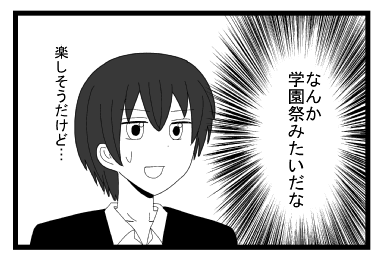 （なんか学園祭みたいだな　楽しそうだけど・・・）