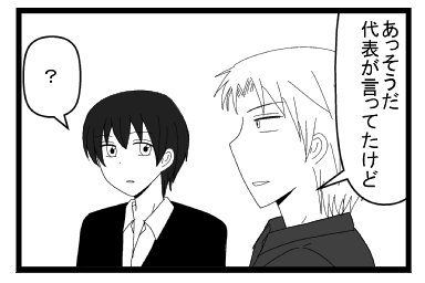 「あっそうだ！代表が言ってたけど」「？」