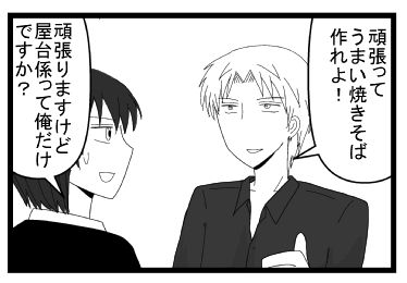 「頑張ってうまい焼きそば作れよ！」「頑張りますけど屋台係って俺だけですか？」